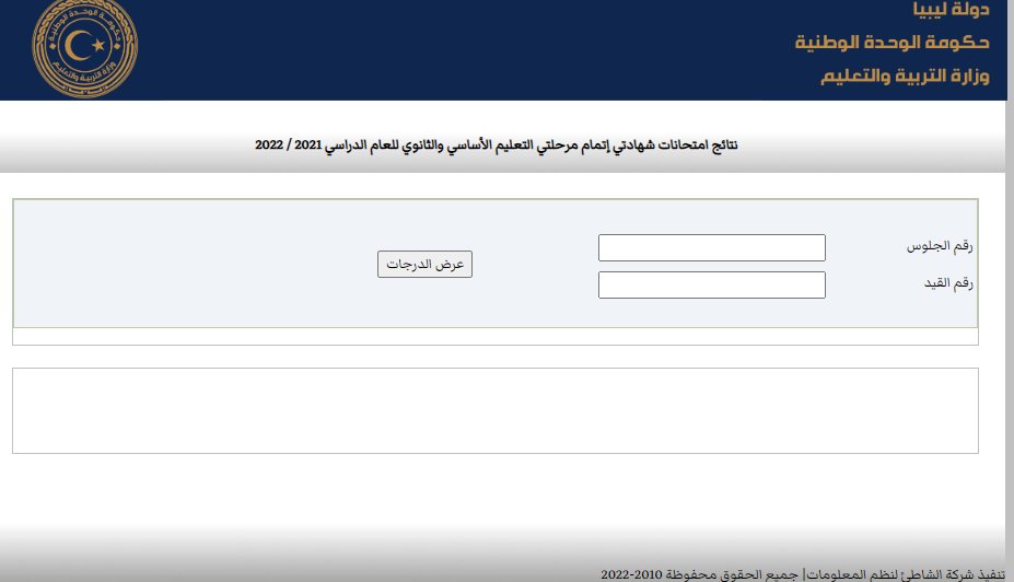 moe.gov.ly رابط الاستعلام عن نتيجة الثانوية الليبية الدور الثاني 2022