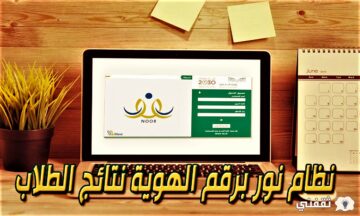 «noor.moe.gov.sa» رابط نظام نور للنتائج 1444 برقم الهوية الوطنية لجميع المراحل التعليمية بالسعودية 2022-2023