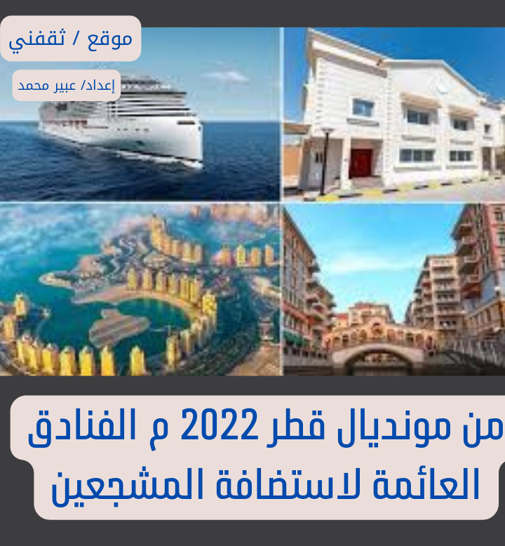 من مونديال قطر 2022 م الفنادق العائمة لاستضافة المشجعين
