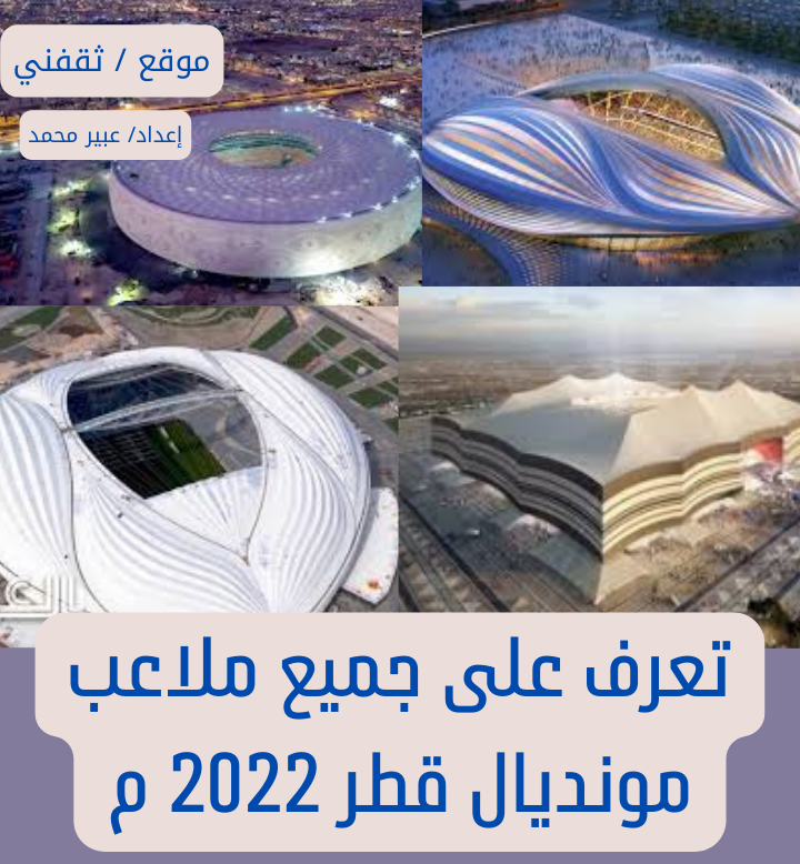 تعرف على جميع ملاعب مونديال قطر 2022 م