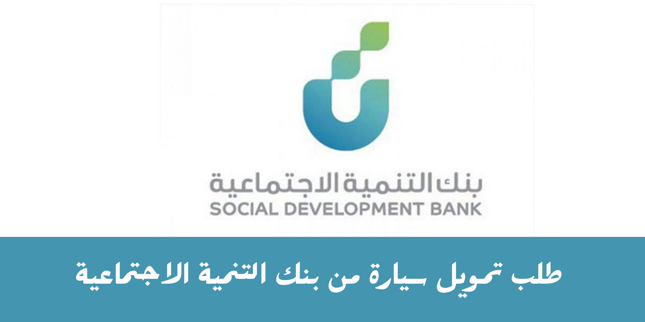 شروط بنك التسليف لتمويل السيارات اعرف خطوات الحصول على قرض سيارة 2023 ..  منوعات