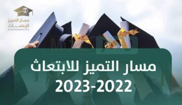 رابط التقديم على مسار التميز للابتعاث بوزارة التعليم السعودية