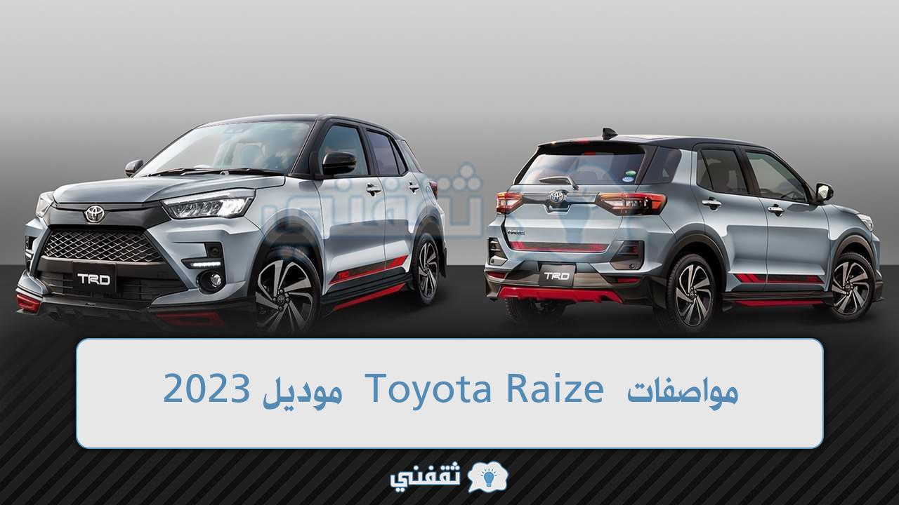 مواصفات Toyota Raize موديل 2023