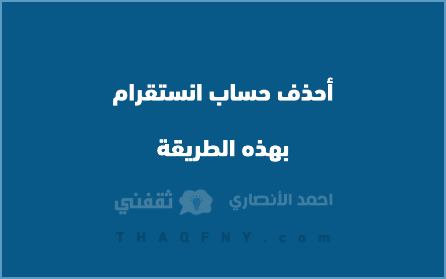 أحذف حساب انستقرام بهذه الطريقة