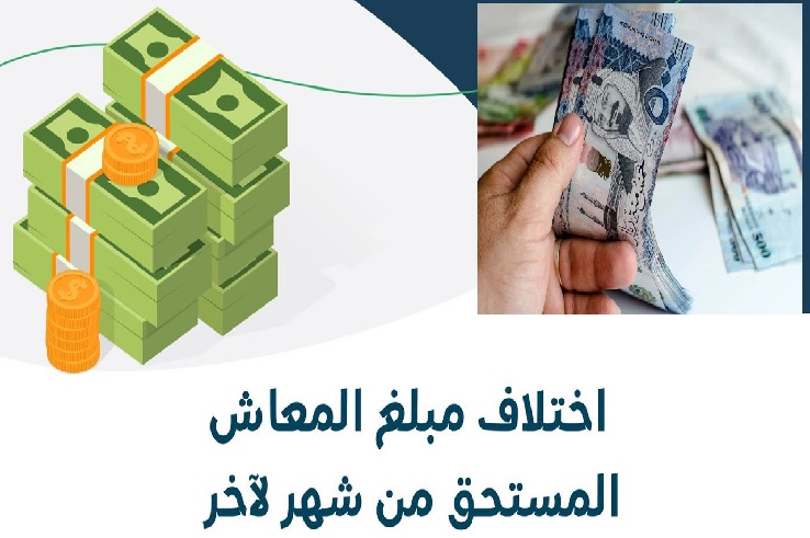 أسباب اختلاف مبلغ معاش الضمان الاجتماعي 2023 في السعودية