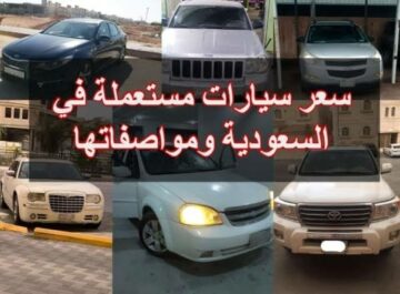 أسعار سيارات السعودية المستعملة الجديدة في ديسمبر 2022