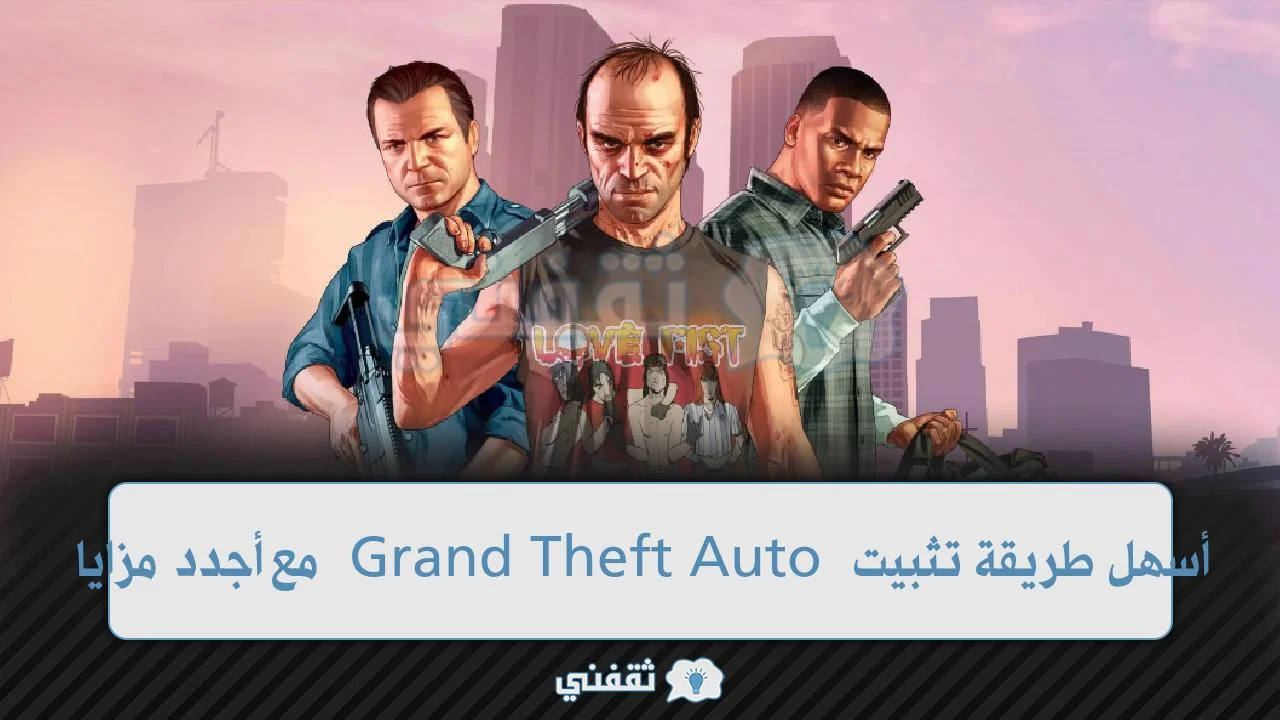 أسهل طريقة تثبيت Grand Theft Auto