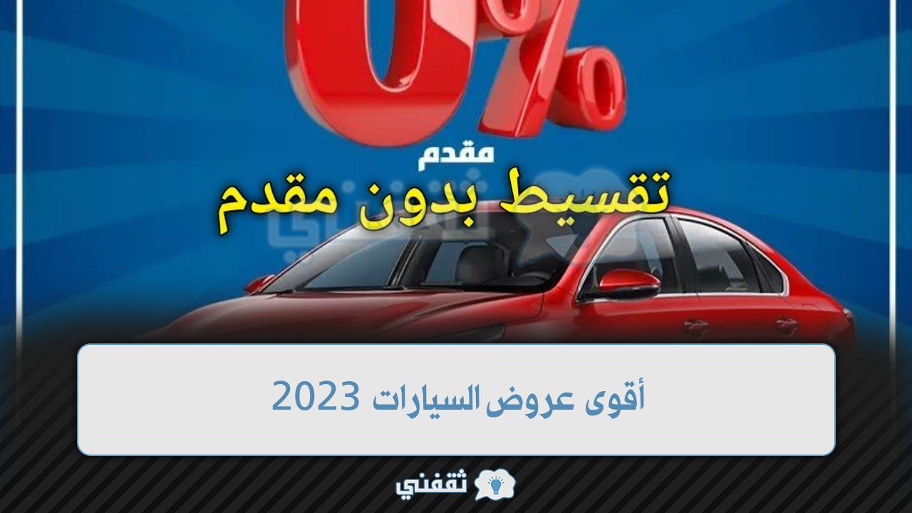 أقوى عروض السيارات 2023 بالمملكة كاش وبالتقسيط