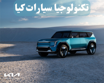 أنظمة تكنولوجيا سيارات كيا .. 5 من أبرزها