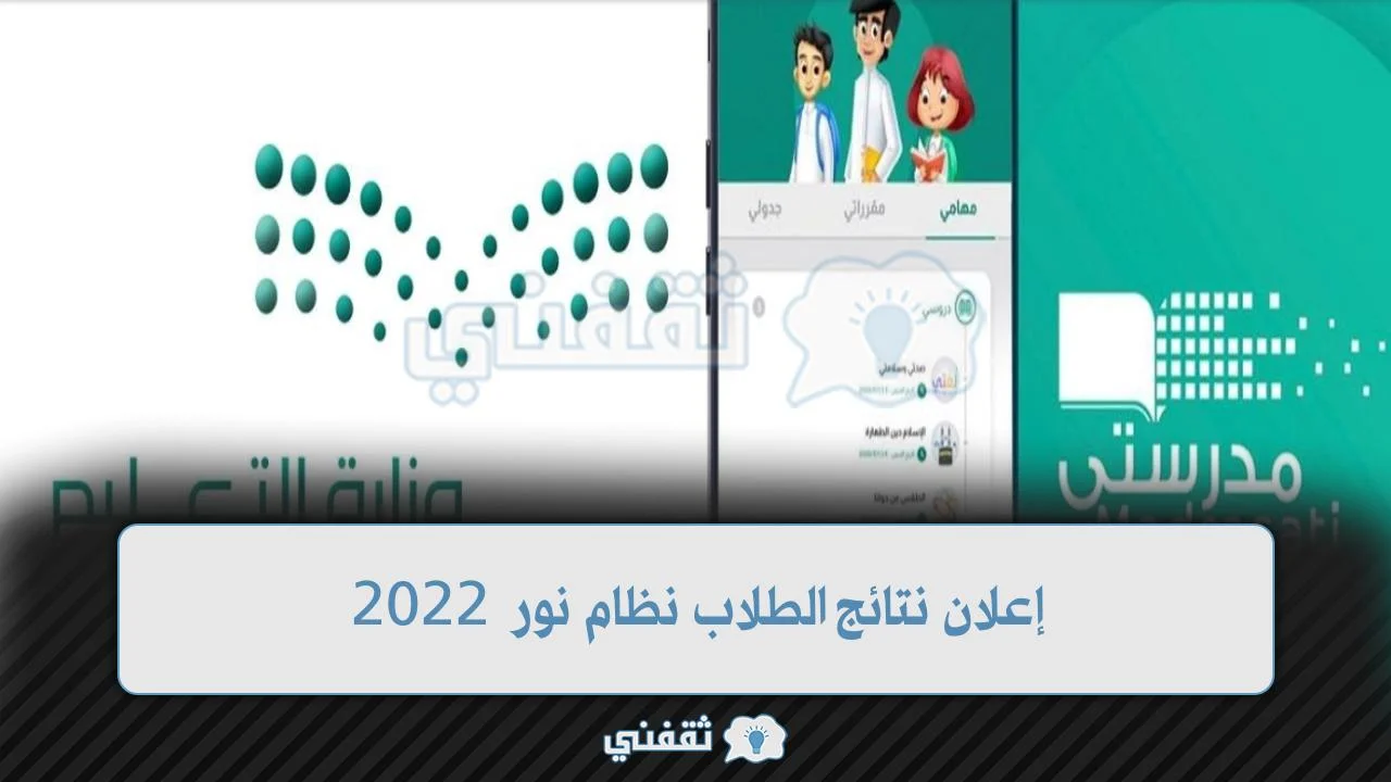 إعلان نتائج الطلاب نظام نور 2022