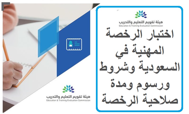 اختبار الرخصة المهنية في السعودية وشروط ورسوم ومدة صلاحية الرخصة