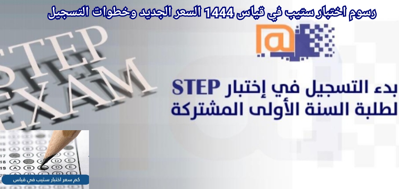 رسوم اختبار ستيب في قياس 1444 السعر الجديد وخطوات التسجيل