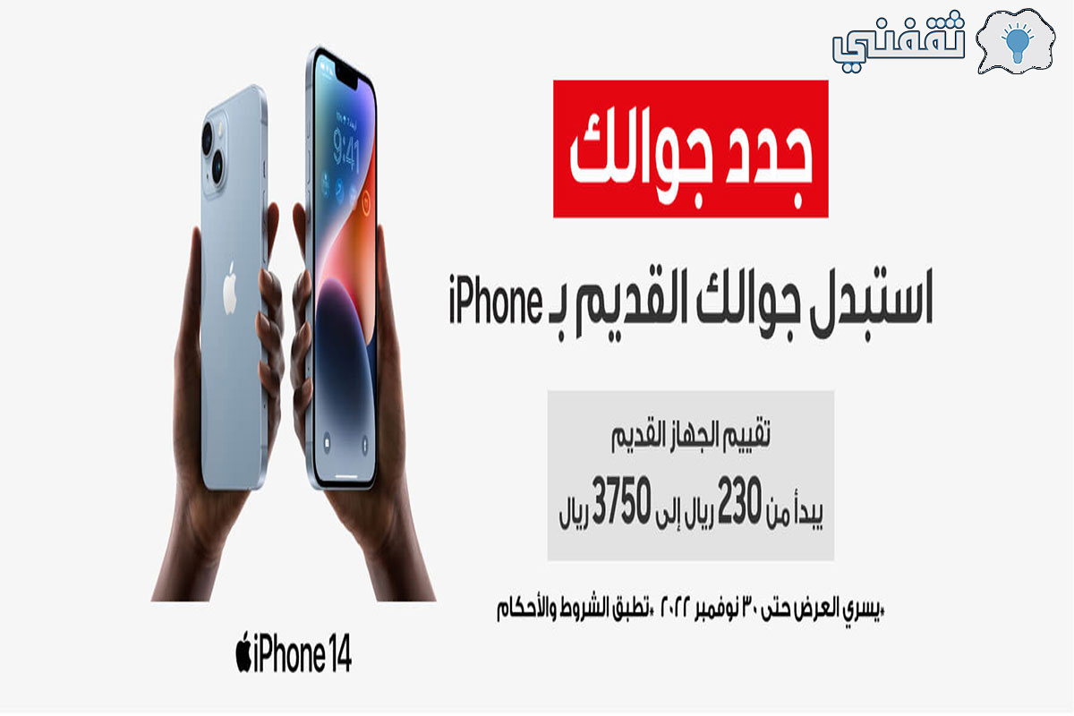 شروط استبدل الجوال القديم بأحدث جوال من أبل iphone 14 عبر جرير