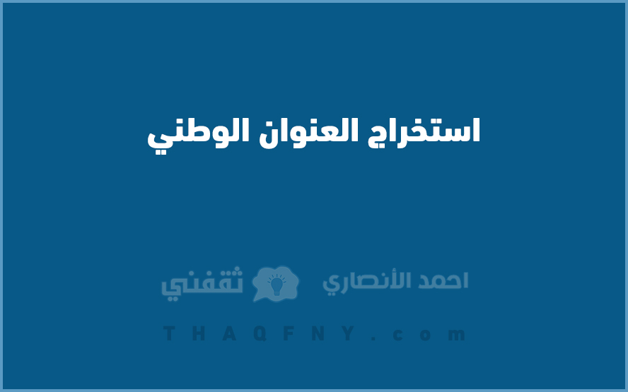 استخراج العنوان الوطني