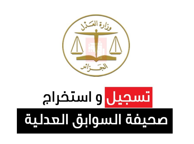 طريقة استخراج صحيفة السوابق العدلية