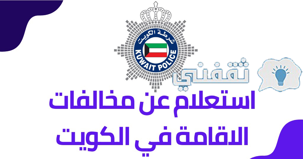 تجديد الإقامة في الكويت اون لاين