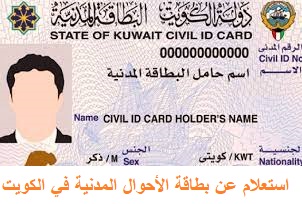 استعلام عن بطاقة الأحوال المدنية في الكويت