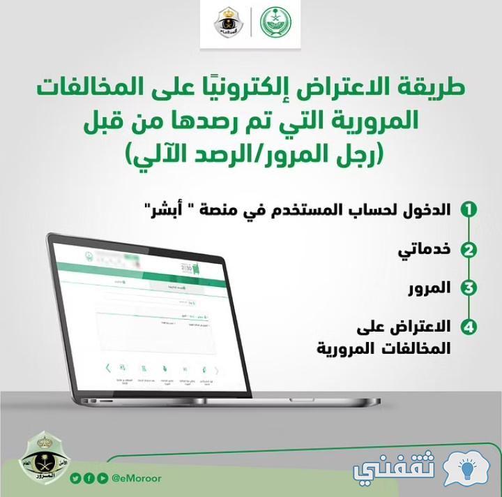 الاعتراض على المخالفات المرورية