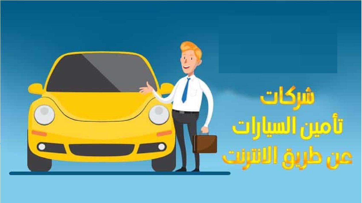 افضل شركات تامين السيارات بالسعودية