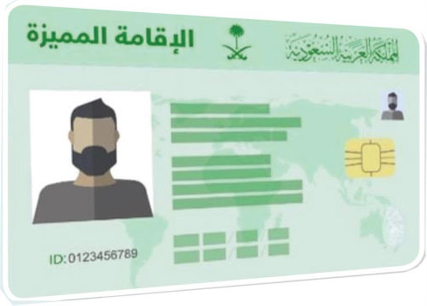 كم رسوم الإقامة الدائمة السعودية 1444هـ - 2022م شروط الحصول على الإقامة الدائمة بسهوله