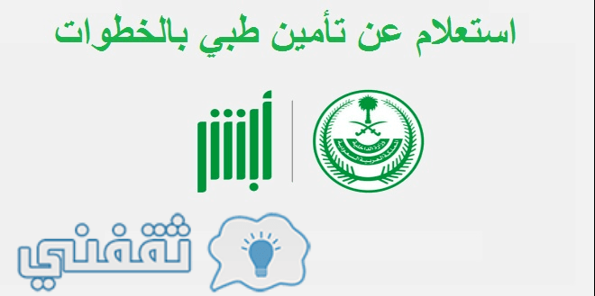 رابط استعلام عن صلاحية التأمين الصحي