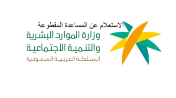 الاستعلام عن المساعدة المقطوعة برقم الهوية 1444 وشروط استحقاق الدعم والمستندات المطلوبة