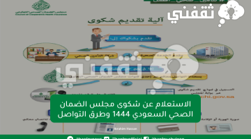 الاستعلام عن شكوى مجلس الضمان الصحي السعودي 1444 وطرق التواصل