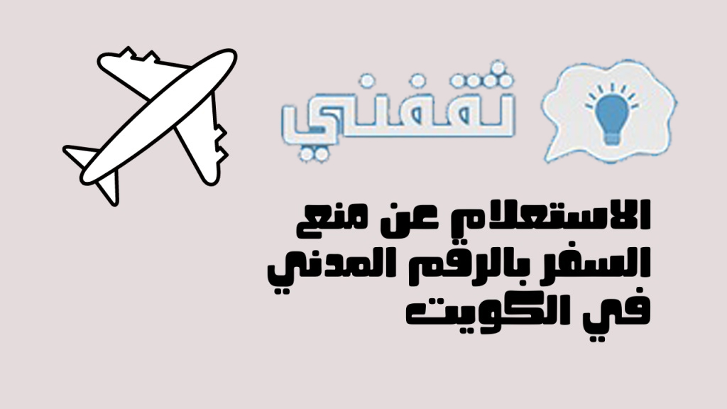 الاستعلام عن مخالفات الإقامة في الكويت