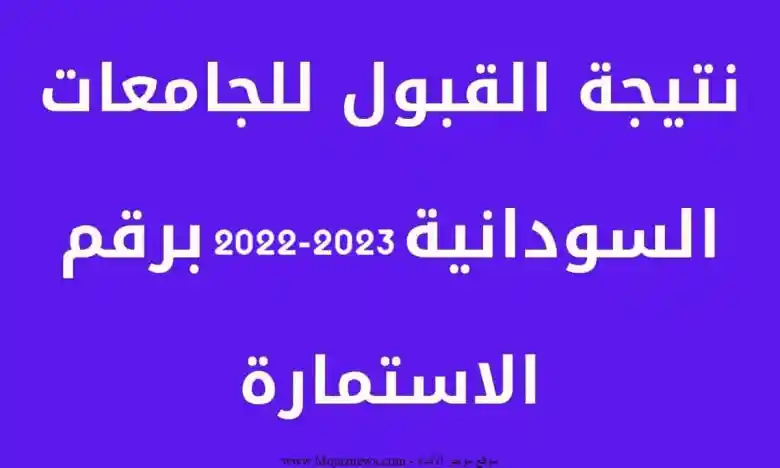 Now ظهور نتائج نتيجة قبول الجامعات السودانية ٢٠٢٢ – ٢٠٢٣ الان