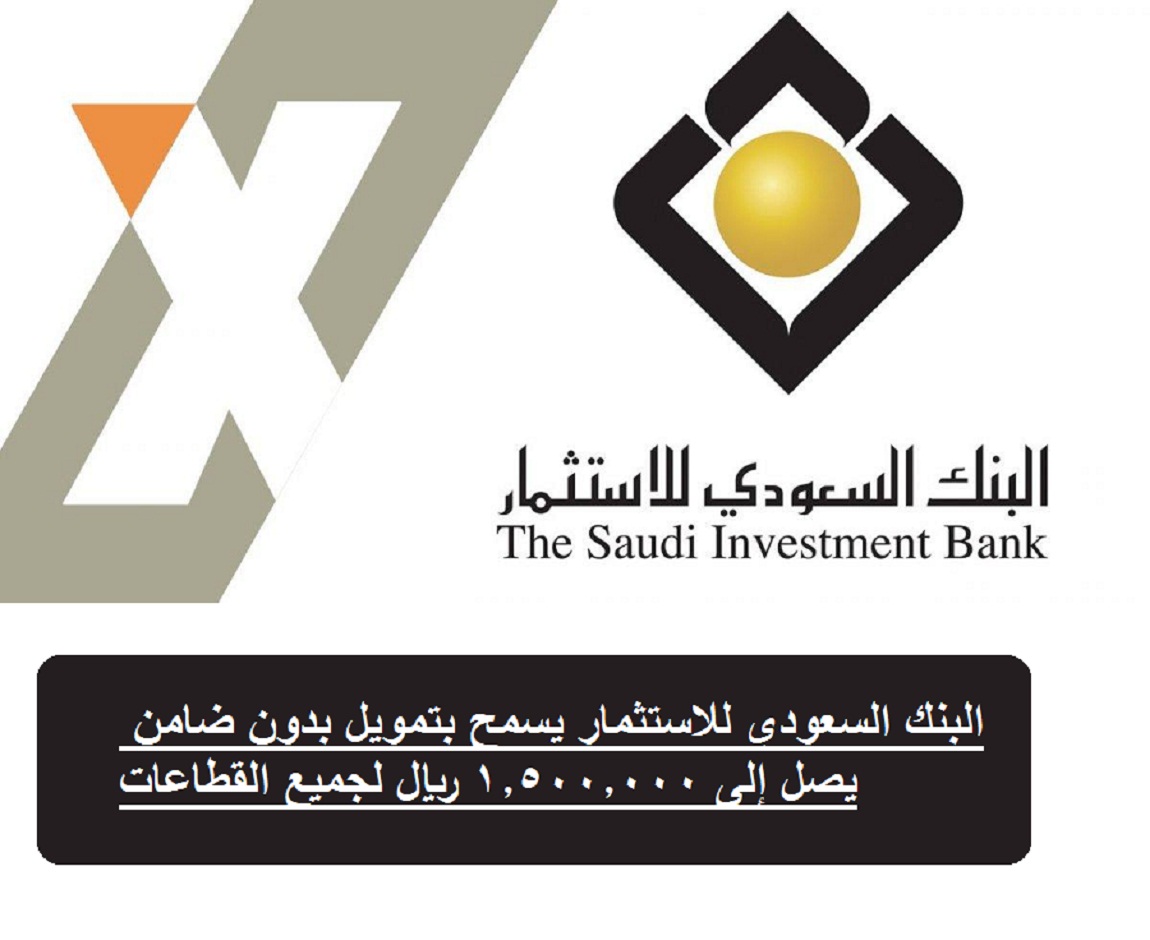 تمويل بنك السعودي للاستثمار