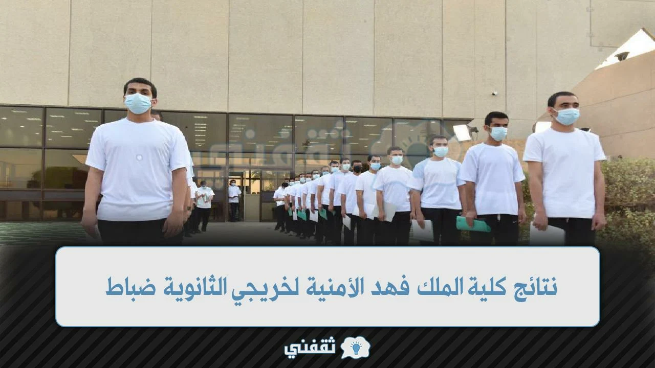 رابط نتائج قبول كلية الملك فهد الأمنية