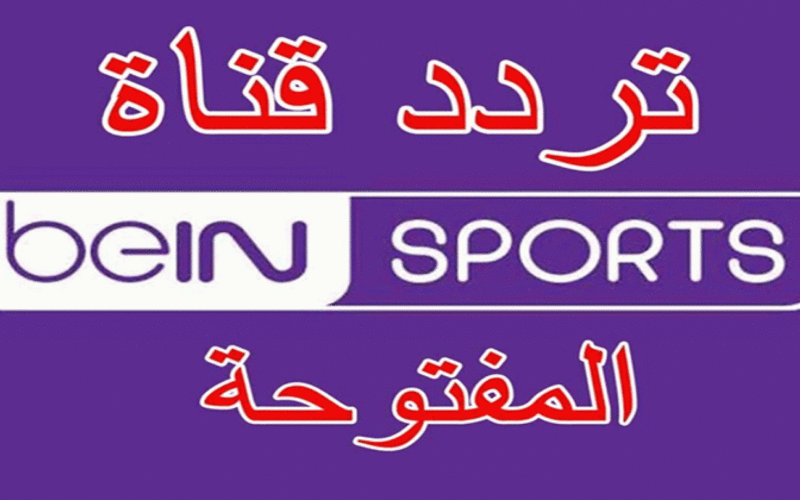 "هنا" طريقة ضبط تردد قناة بي ان سبورت bein sport المفتوحة الجديد 2022 لنقل مونديال كأس العالم قطر