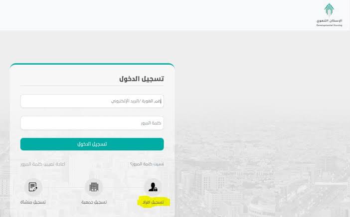 رابط التسجيل في الإسكان التنموي لمستفيدي الضمان