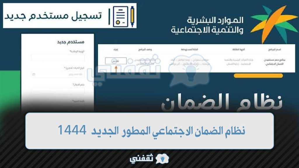 شروط التسجيل في الضمان الاجتماعي المطور 1444