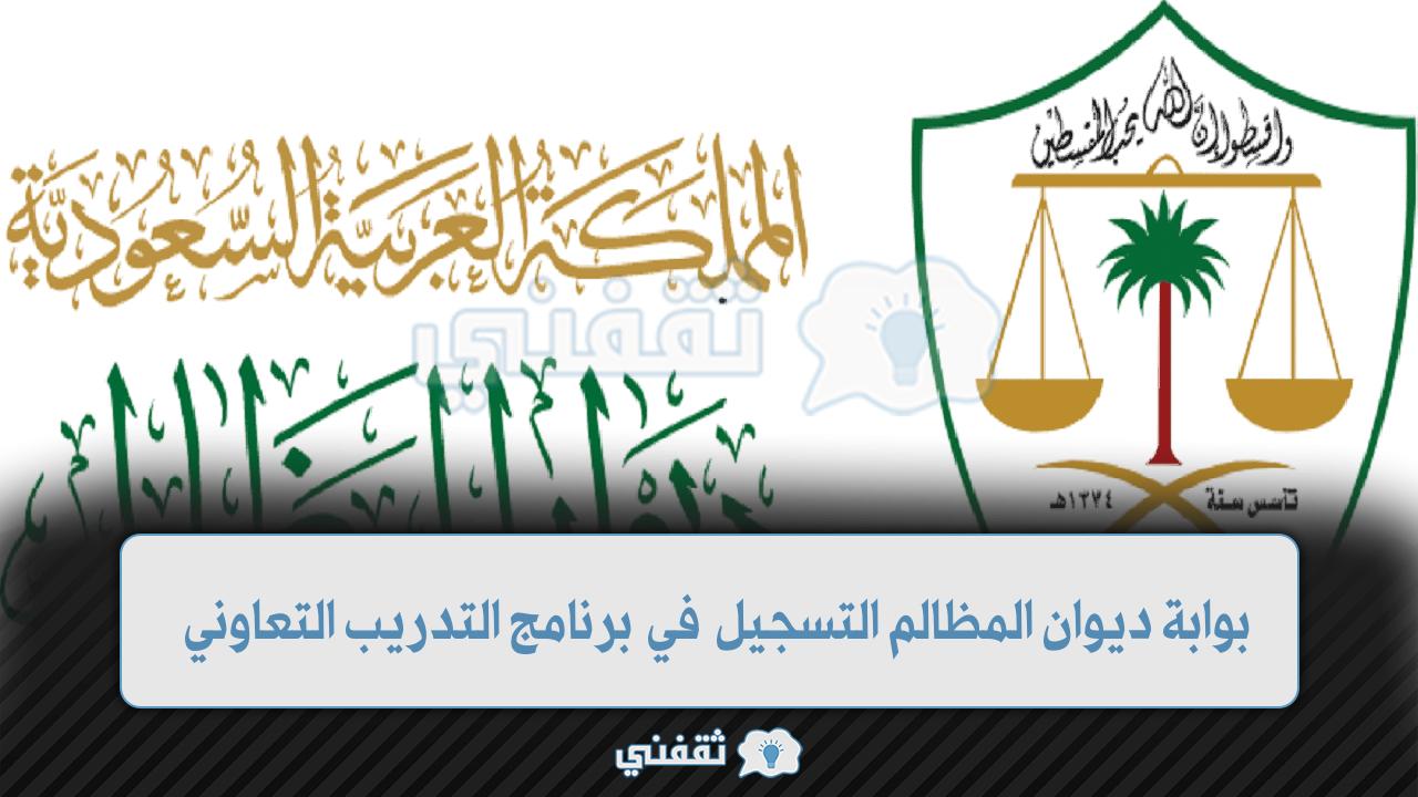 بوابة ديوان المظالم رابط التسجيل في برنامج التدريب التعاوني عبر منصة خبير 1444 في السعودية