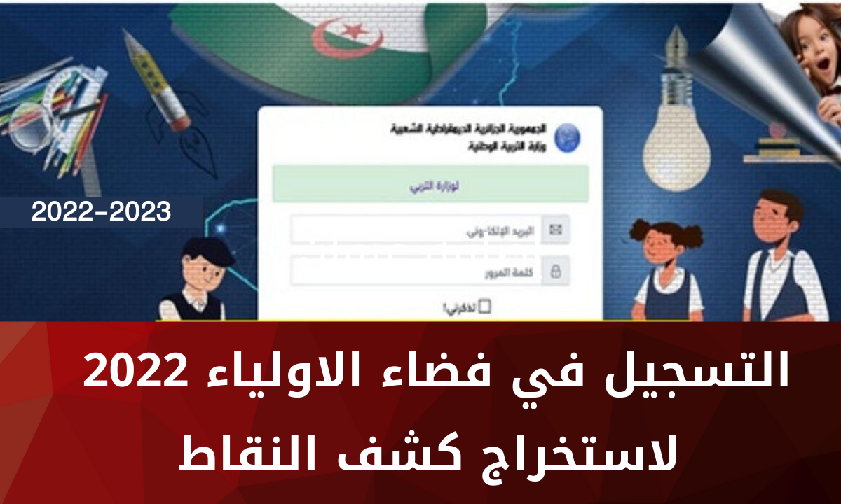 فضاء اولياء التلاميذ 2022 كشف النقاط tharwa education.gov.dz وزارة التربية الوطنية