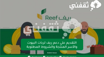 التقديم علي دعم ريف لربات البيوت والأسر المنتجة والشروط المطلوبة