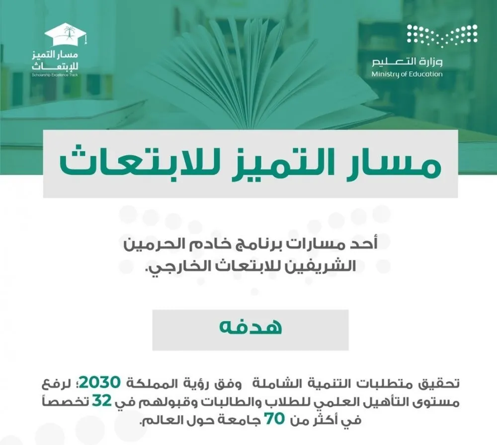 "تعليم السعودية" التقديم في منح مسار التميز للابتعاث متاح الان عبر رابط سفير للنسخة الثالثة بهذه الشروط 1444
