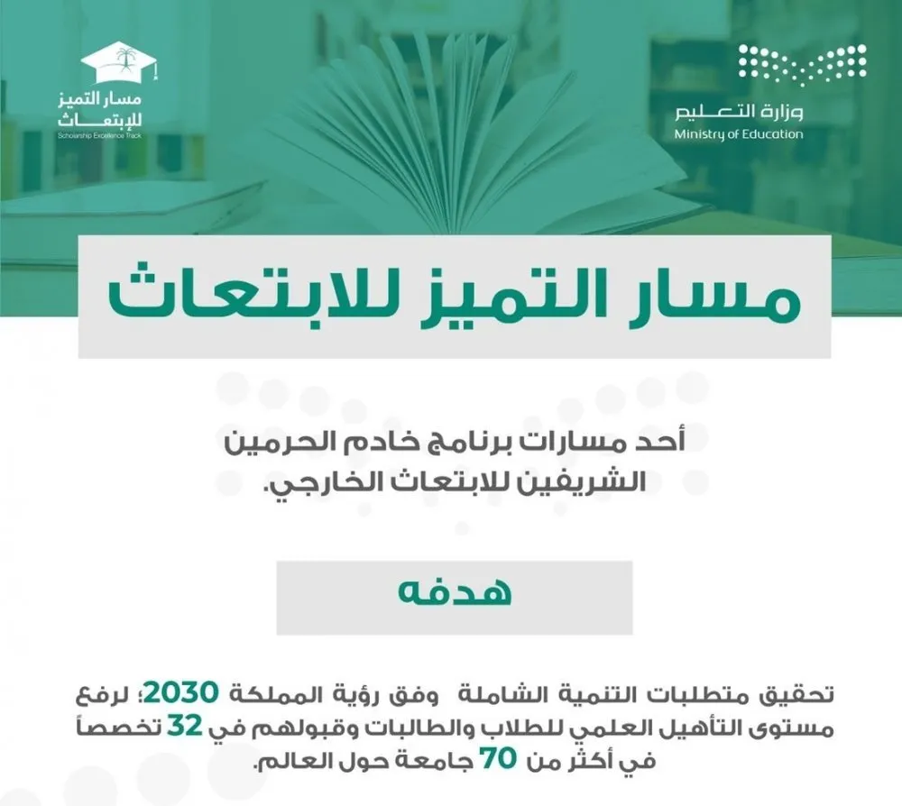 التقديم في منح مسار التميز للابتعاث متاح الان عبر رابط سفير للنسخة الثالثة