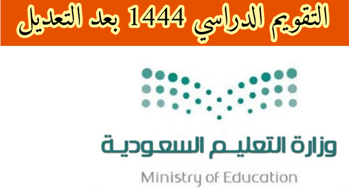 التقويم الدراسي 1444 بعد التعديل