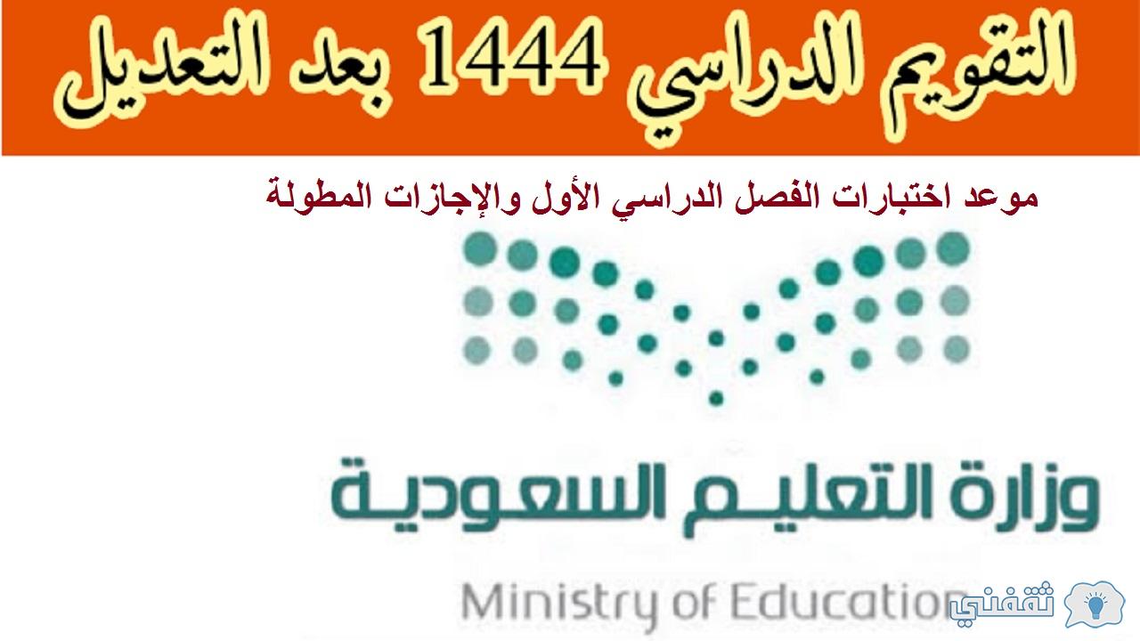 التقويم الدراسي 1444