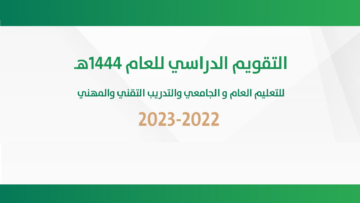 موعد الاختبارات النهائية 1444 وجدول التقويم الدراسي في المملكة العربية السعودية