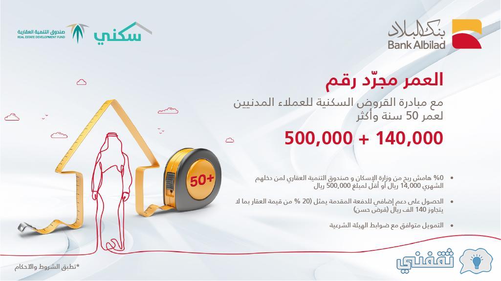 التمويل العقاري من تمويل بنك البلاد