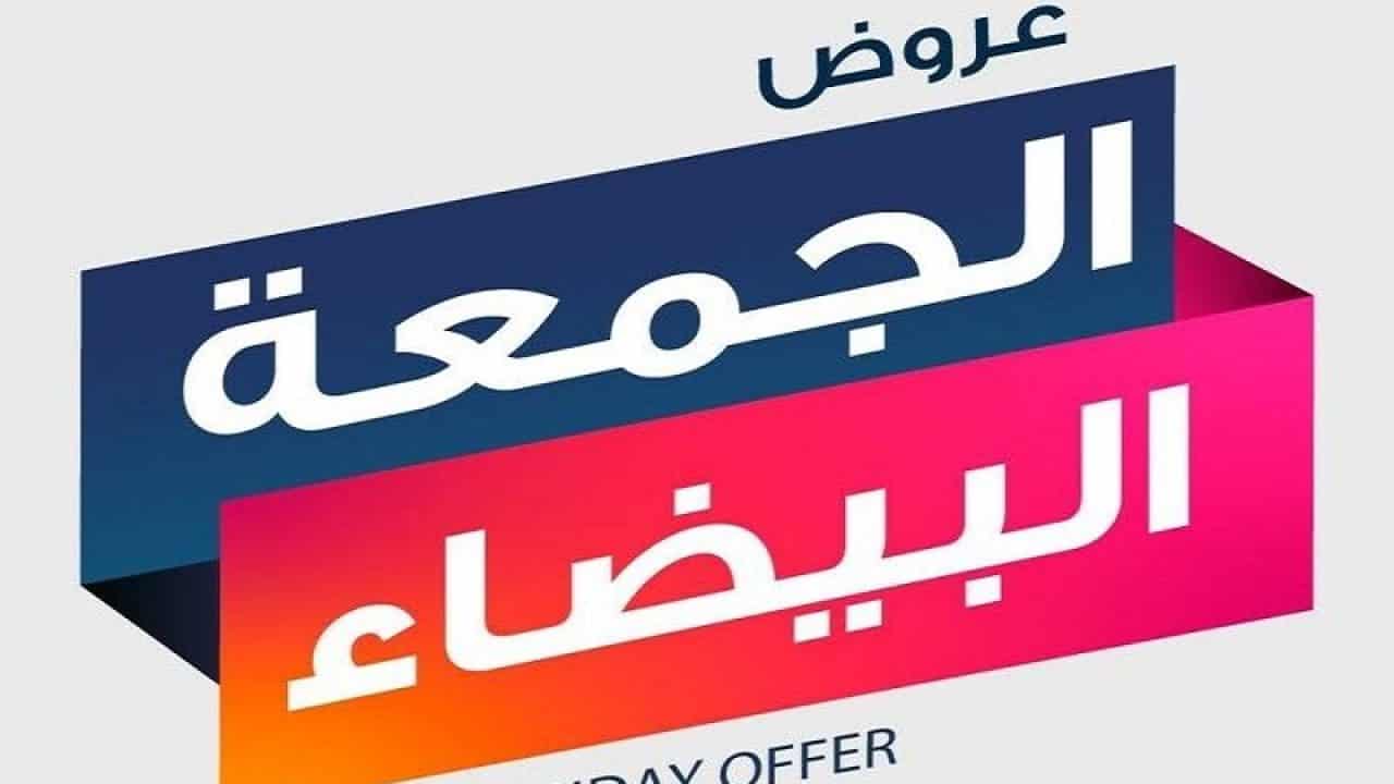 عروض الجمعة البيضاء