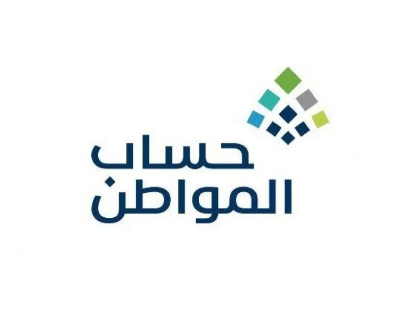 الحد المانع لحساب المواطن كم قيمته