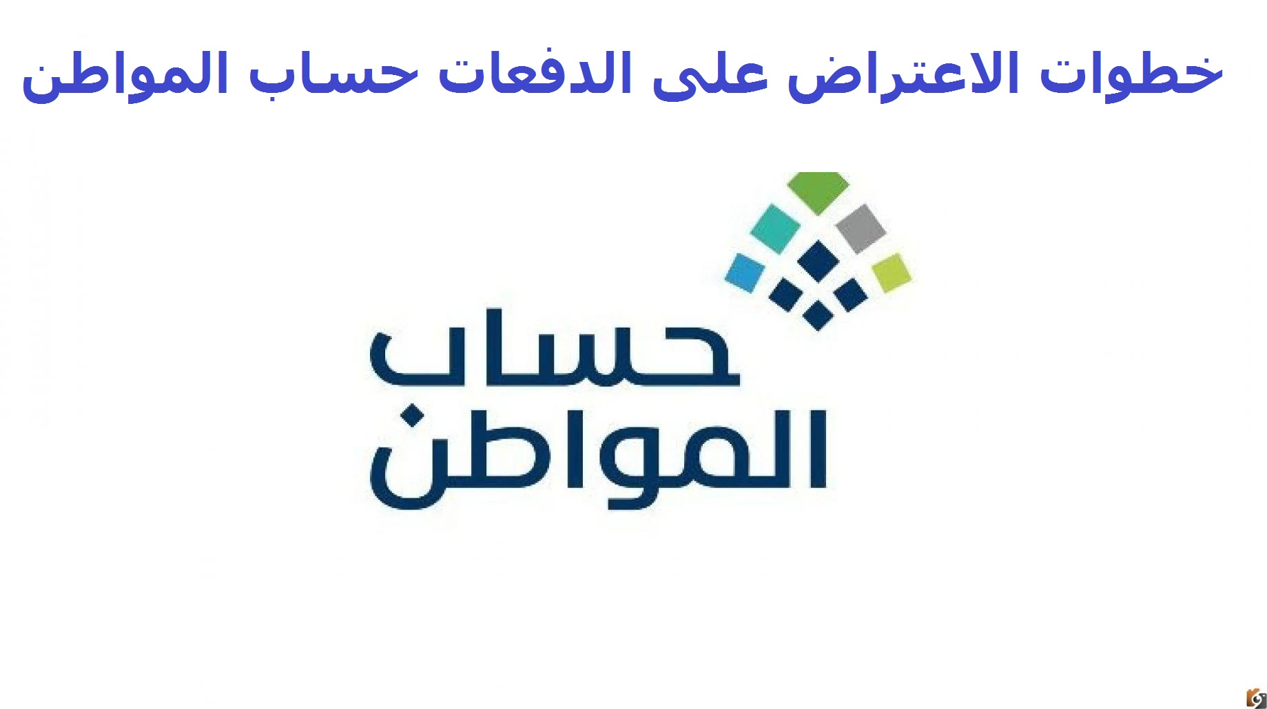 خطوات الاعتراض على الدفعات حساب المواطن