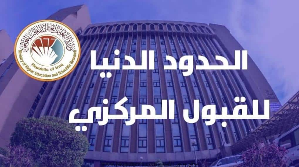 معدلات القبول المركزي 2022-2023