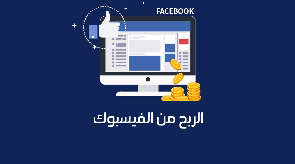 طريقة الربح من الفيسبوك