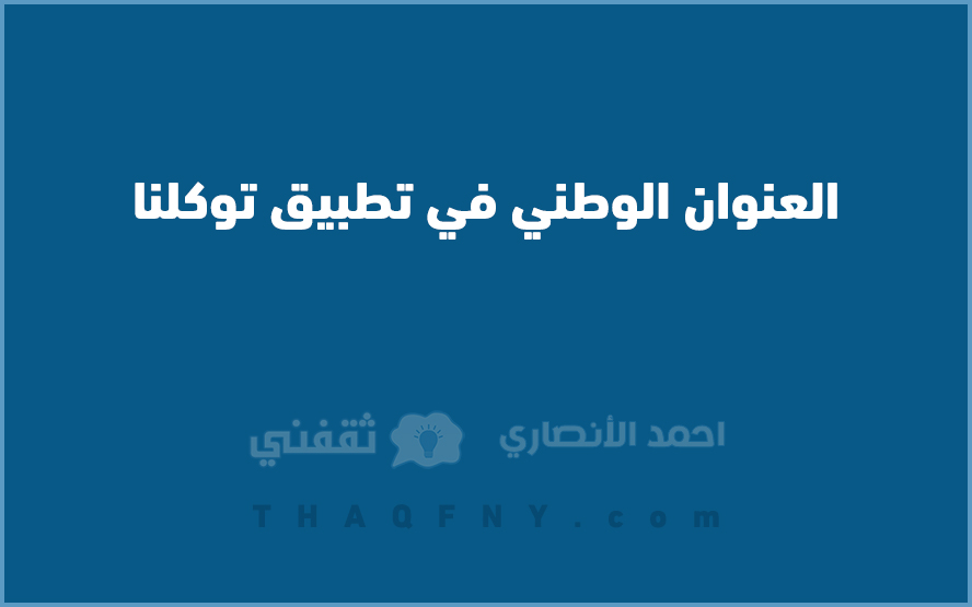 العنوان الوطني في تطبيق توكلنا
