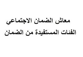 الفئات المستفيدة من معاش الضمان الاجتماعي المطور